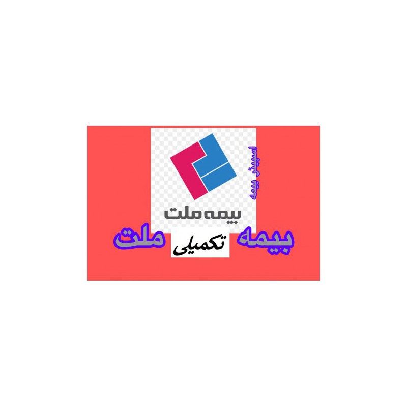 سامانه یکپارچه بیمه ملت، نماد یوز ایران در عرصه بیمه درمان!