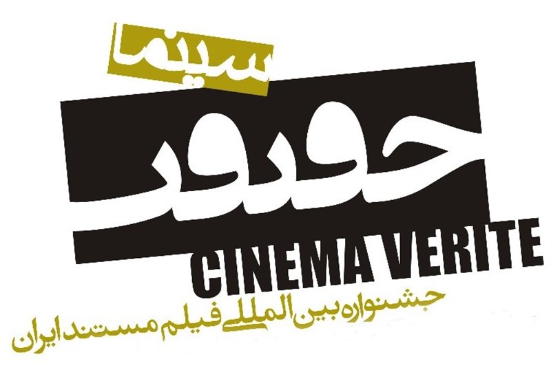 فراخوان سیزدهمین جشنواره «سینماحقیقت»