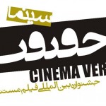 فراخوان سیزدهمین جشنواره «سینماحقیقت»