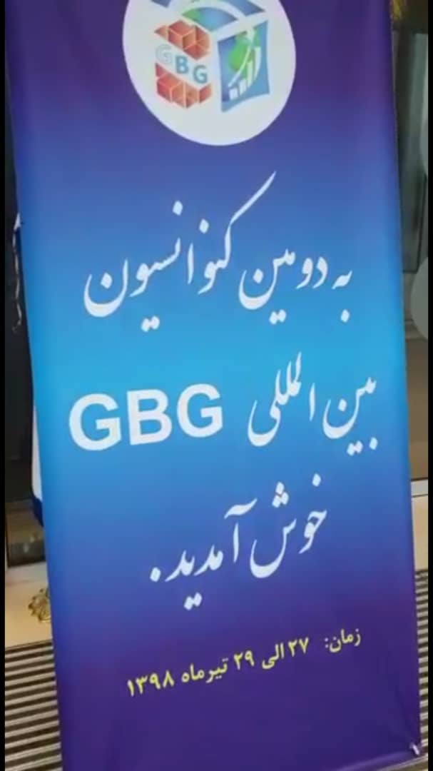 اختصاصی تبلیغات نیوز / اعتراض جمعی از شرکت کنندگان دومین کنوانسیون  GBG : سوء استفاده از تولیدکنندگان ایرانی در سال «رونق تولید»