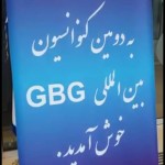 اختصاصی تبلیغات نیوز / اعتراض جمعی از شرکت کنندگان دومین کنوانسیون GBG : سوء استفاده از تولیدکنندگان ایرانی در سال «رونق تولید»