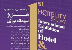 برگزاری نمایشگاه «هتلیتی شو» با حضور فعالان هتلداری ایران در پاییز امسال