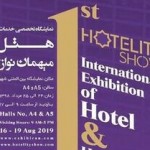 برگزاری نمایشگاه «هتلیتی شو» با حضور فعالان هتلداری ایران در پاییز امسال
