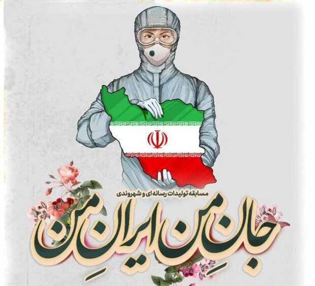 مسابقه کرونایی «جان من ایران من»: از حمایت تا مبارزه