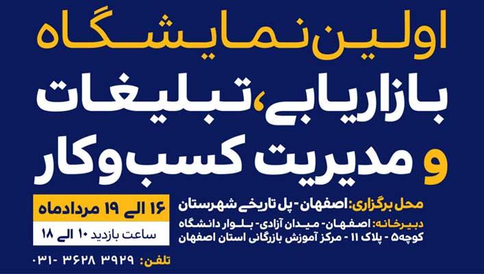 برگزاری اولین نمایشگاه بازاریابی، تبلیغات و مدیریت کسب و کار در اصفهان