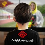 واکنش به پویش «پویا بدون تبلیغات»: پویا همچنان با تبلیغات!!/ درآمدزایی صداوسیما مهم تر از کودکان ایران