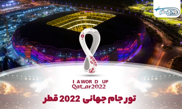 ایران و فرصت تبلیغات در جام جهانی قطر 2022