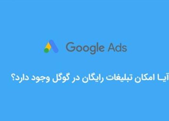شیوه تبلیغات رایگان در گوگل