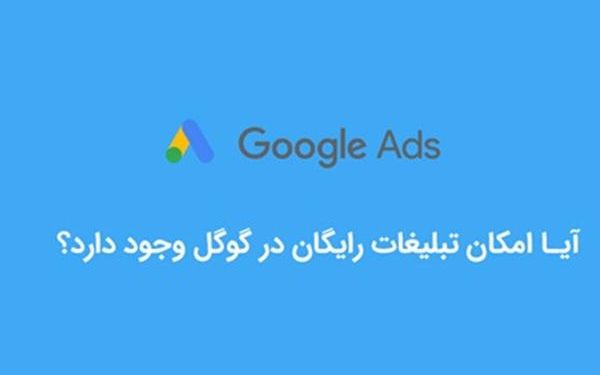 شیوه تبلیغات رایگان در گوگل