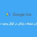شیوه تبلیغات رایگان در گوگل