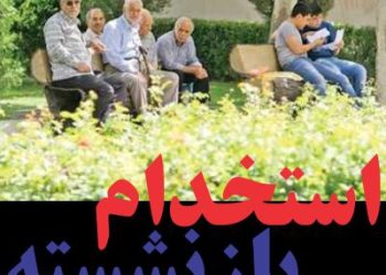رواج پدیده آگهی های استخدام بازنشستگان: آمار 1.5 میلیونی بازگشت سالمندان به بازار کار!