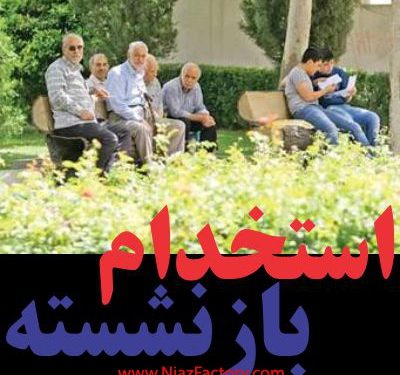 رواج پدیده آگهی های استخدام بازنشستگان: آمار 1.5 میلیونی بازگشت سالمندان به بازار کار!