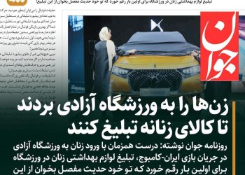 انتقاد از تبلیغ لوازم بهداشتی زنانه در بازی ایران – کامبوج برای اولین بار در ورزشگاه + عکس