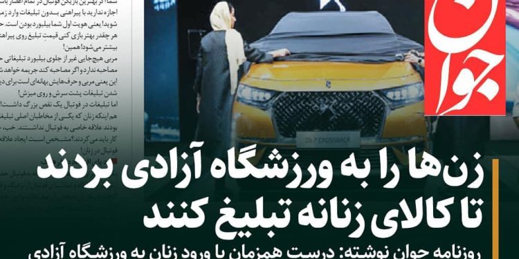 انتقاد از تبلیغ لوازم بهداشتی زنانه در بازی ایران – کامبوج برای اولین بار در ورزشگاه + عکس
