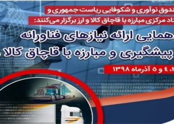 برگزاری گردهمایی فناوری های نوین در پیشگیری و مبارزه با قاچاق کالا و ارز