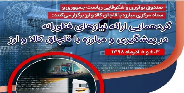 برگزاری گردهمایی فناوری های نوین در پیشگیری و مبارزه با قاچاق کالا و ارز