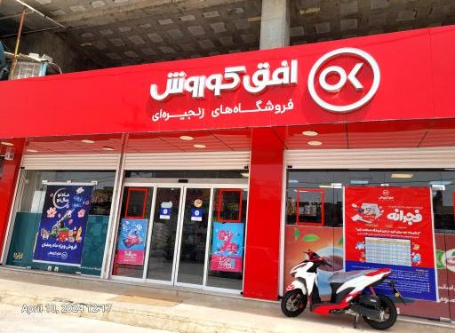 شاه‌کلید رشد زنجیره‌وار بزرگ‌ترین فروشگاه زنجیره‌ای در  پهنه جغرافیای ایران