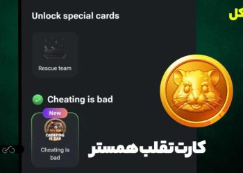 آیا همستر کامبت کلاهبرداری است؟