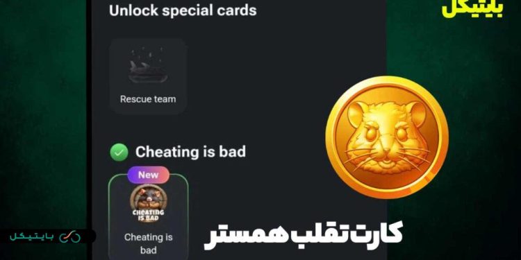 آیا همستر کامبت کلاهبرداری است؟