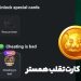 آیا همستر کامبت کلاهبرداری است؟