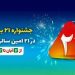 تقویت برند «ملت» با جشنواره 21؛ دو دهه بیمهگری با اعتماد و اعتبار