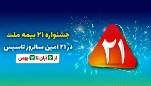 تقویت برند «ملت» با جشنواره 21؛ دو دهه بیمه‌گری با اعتماد و اعتبار