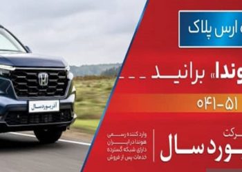فروش ویژه خودروهای هوندا با پلاک ارس توسط شرکت آذر یوردسال:  آغاز دور جدید اعتماد به اصالت ژاپنی