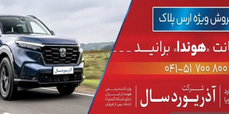 فروش ویژه خودروهای هوندا با پلاک ارس توسط شرکت آذر یوردسال: آغاز دور جدید اعتماد به اصالت ژاپنی