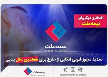 تثبیت در طوفان: گذرنامه بیمه ملت؛ تمدید هفت‌باره سفر به بازارهای جهانی