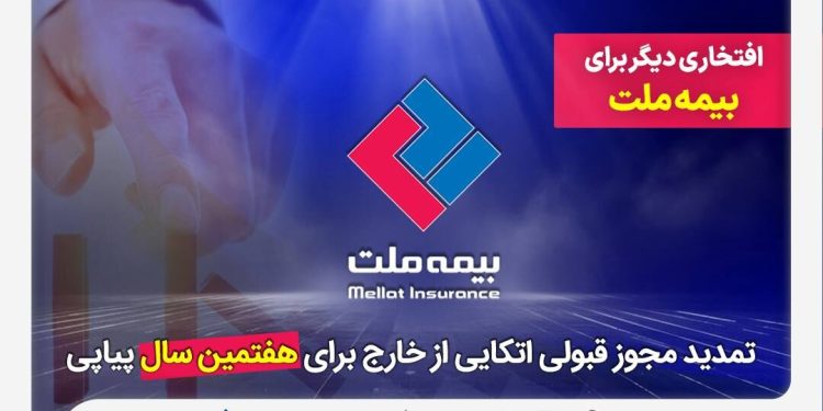 تثبیت در طوفان: گذرنامه بیمه ملت؛ تمدید هفتباره سفر به بازارهای جهانی