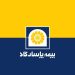 برندهایی که نمیفروشند، میمانند: ماجرای پاسارگاد و بیمه زندگی