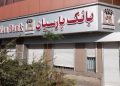 بانک پارسیان و سودی که هنوز نفس کم می‌آورد!