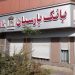 بانک پارسیان و سودی که هنوز نفس کم می‌آورد!