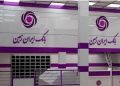 نقشه راه نجات بانک ایران‌زمین ؛ از هشدار نظارتی تا ساحل سود عملیاتی