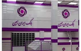 نقشه راه نجات بانک ایران‌زمین ؛ از هشدار نظارتی تا ساحل سود عملیاتی