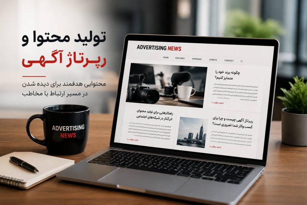 تولید محتوا و رپورتاژ آگهی