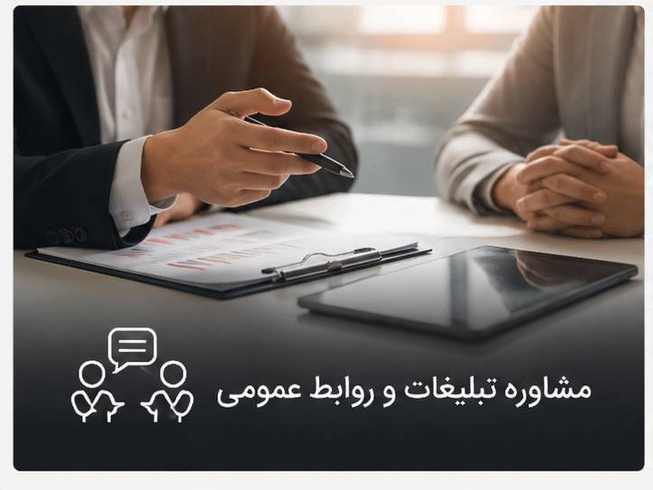 مشاوره (تبلیغات و روابط عمومی)