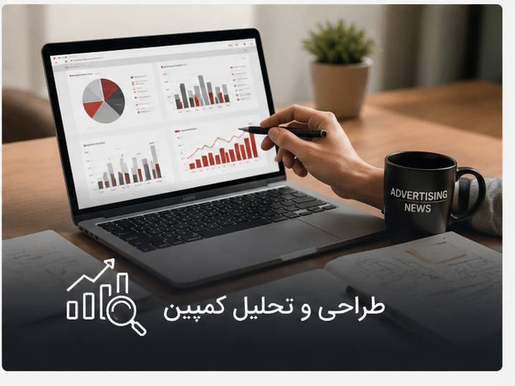 طراحی و تحلیل کمپین