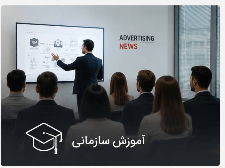آموزش سازمانی