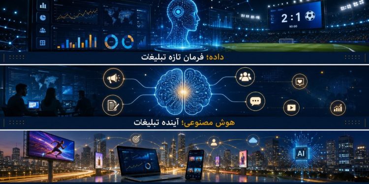 داده؛ فرمان تازه بازار تبلیغات ایران