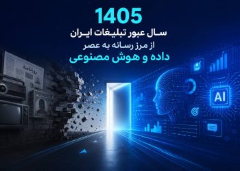 ۱۴۰۵؛ سال عبور تبلیغات ایران از مرز رسانه به عصر داده و هوش مصنوعی