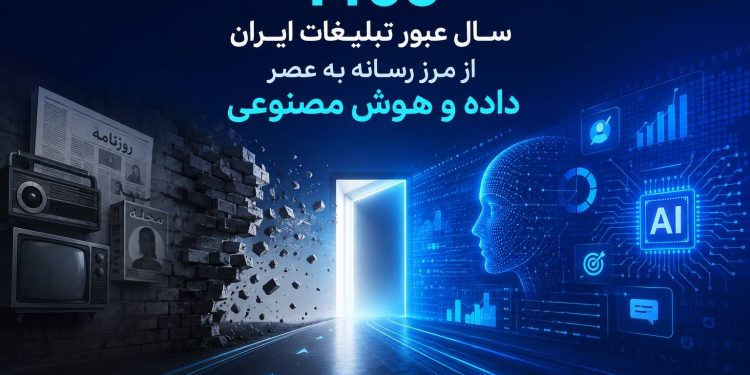 ۱۴۰۵؛ سال عبور تبلیغات ایران از مرز رسانه به عصر داده و هوش مصنوعی
