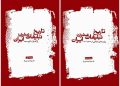 پرونده تاریخ تبلیغات ایران گشوده شد