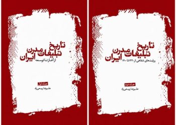پرونده تاریخ تبلیغات ایران گشوده شد
