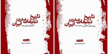 پرونده تاریخ تبلیغات ایران گشوده شد