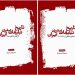 پرونده تاریخ تبلیغات ایران گشوده شد