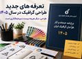 جهش تعرفه‌های طراحی گرافیک در سال ۱۴۰۵