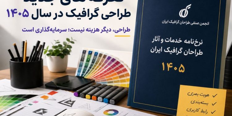 جهش تعرفه‌های طراحی گرافیک در سال ۱۴۰۵