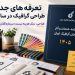جهش تعرفههای طراحی گرافیک در سال ۱۴۰۵