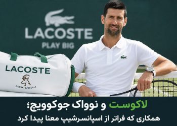 تمساح، این بار شاخ درآورد؛ لاکوست با کمپین GOAT دوباره روی نام جوکوویچ سرمایه‌گذاری کرد